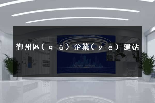 鄞州區(qū)企業(yè)建站