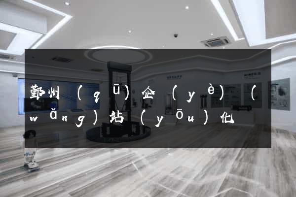 鄞州區(qū)企業(yè)網(wǎng)站優(yōu)化
