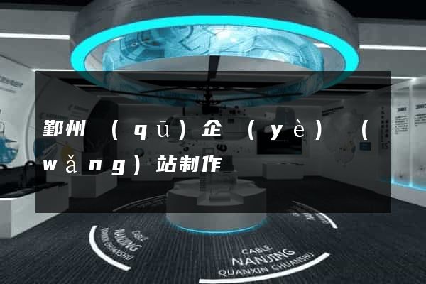 鄞州區(qū)企業(yè)網(wǎng)站制作