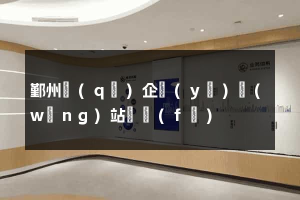 鄞州區(qū)企業(yè)網(wǎng)站開發(fā)