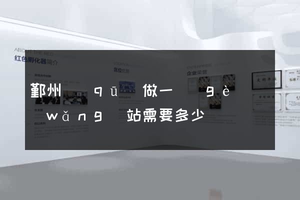 鄞州區(qū)做一個(gè)網(wǎng)站需要多少錢