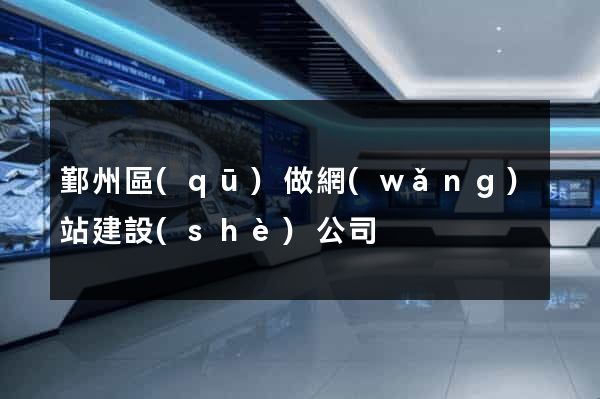 鄞州區(qū)做網(wǎng)站建設(shè)公司