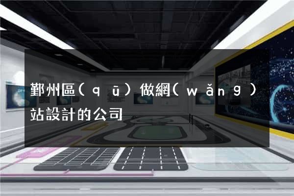 鄞州區(qū)做網(wǎng)站設計的公司