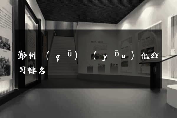 鄞州區(qū)優(yōu)化公司排名