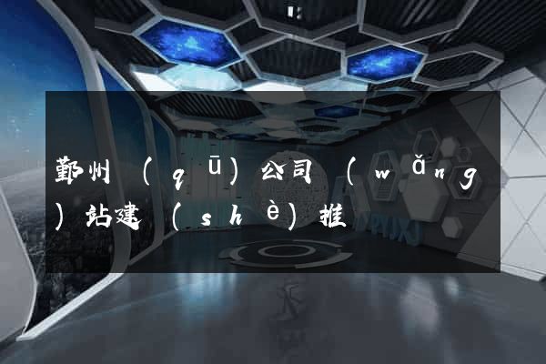 鄞州區(qū)公司網(wǎng)站建設(shè)推廣