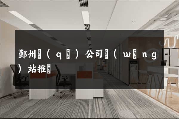 鄞州區(qū)公司網(wǎng)站推廣