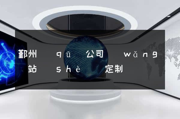 鄞州區(qū)公司網(wǎng)站設(shè)計定制