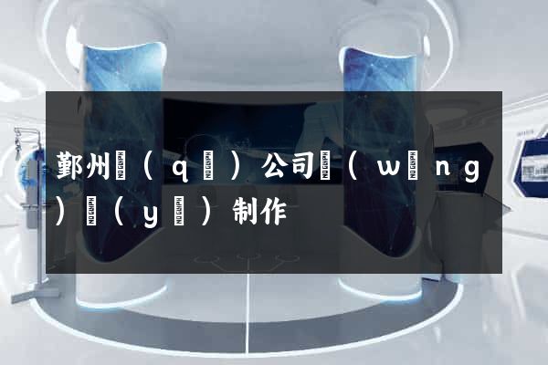 鄞州區(qū)公司網(wǎng)頁(yè)制作