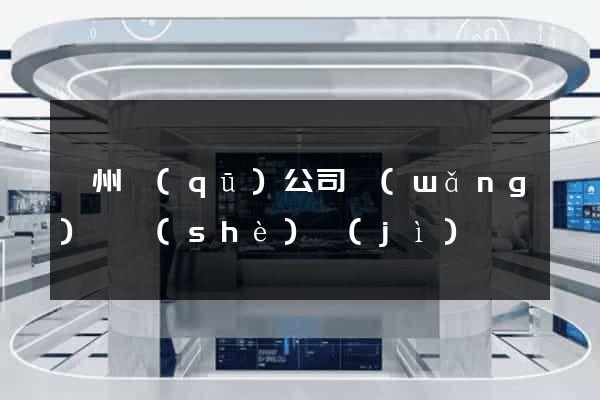 鄞州區(qū)公司網(wǎng)頁設(shè)計(jì)