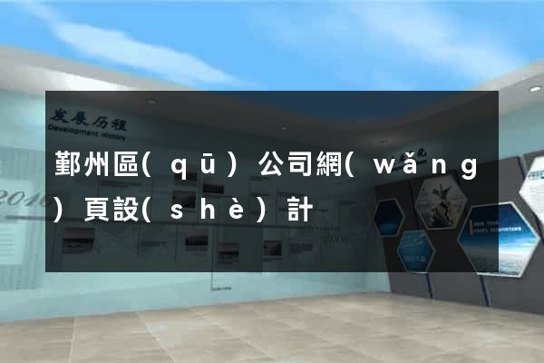 鄞州區(qū)公司網(wǎng)頁設(shè)計