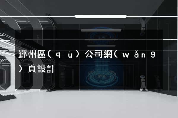 鄞州區(qū)公司網(wǎng)頁設計