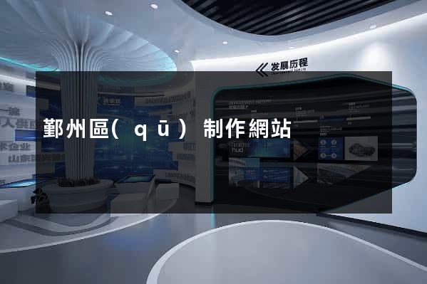 鄞州區(qū)制作網站