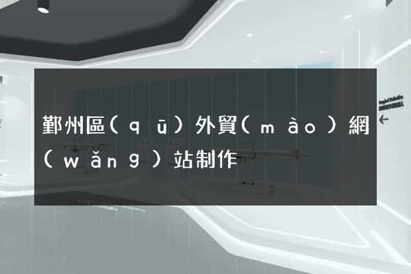 鄞州區(qū)外貿(mào)網(wǎng)站制作