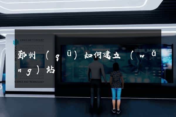 鄞州區(qū)如何建立網(wǎng)站