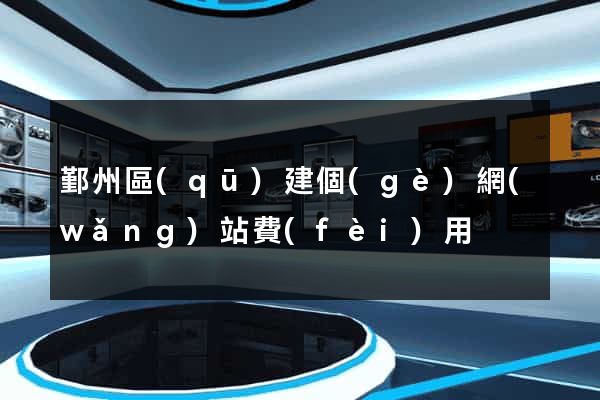 鄞州區(qū)建個(gè)網(wǎng)站費(fèi)用