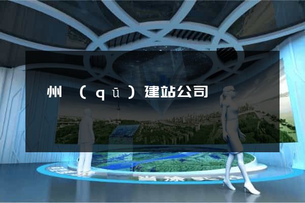 鄞州區(qū)建站公司