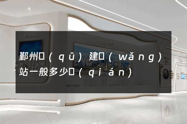 鄞州區(qū)建網(wǎng)站一般多少錢(qián)