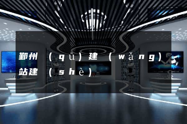 鄞州區(qū)建網(wǎng)站建設(shè)