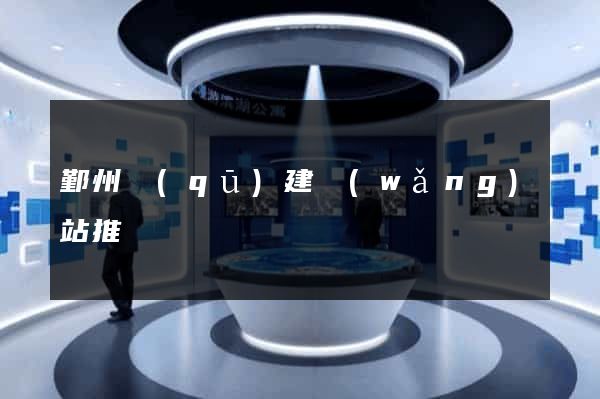 鄞州區(qū)建網(wǎng)站推廣