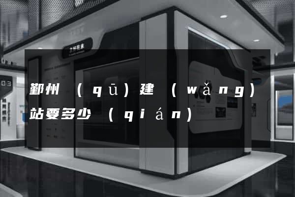 鄞州區(qū)建網(wǎng)站要多少錢(qián)