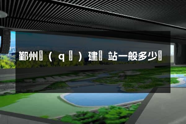 鄞州區(qū)建網站一般多少錢