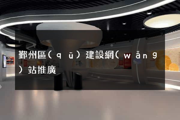 鄞州區(qū)建設網(wǎng)站推廣