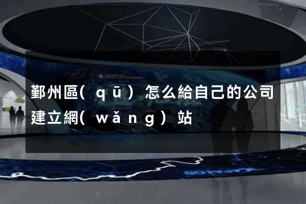 鄞州區(qū)怎么給自己的公司建立網(wǎng)站