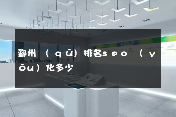 鄞州區(qū)排名seo優(yōu)化多少錢