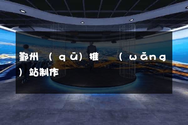 鄞州區(qū)推廣網(wǎng)站制作