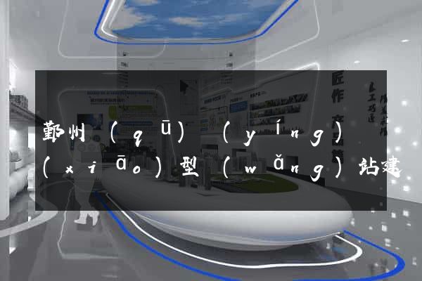 鄞州區(qū)營(yíng)銷(xiāo)型網(wǎng)站建設(shè)