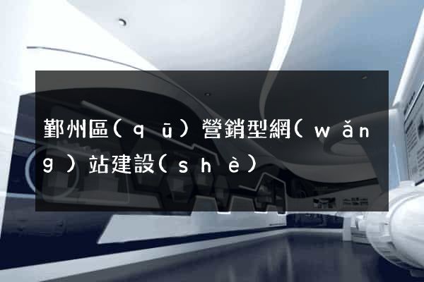鄞州區(qū)營銷型網(wǎng)站建設(shè)