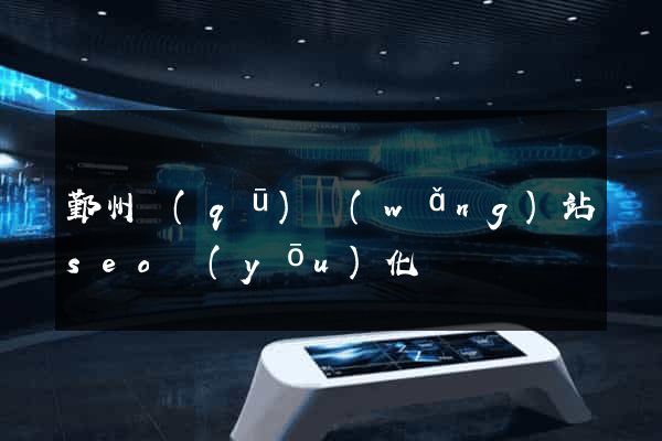 鄞州區(qū)網(wǎng)站seo優(yōu)化