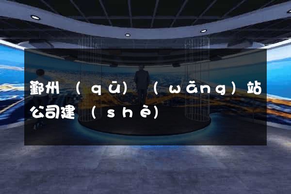 鄞州區(qū)網(wǎng)站公司建設(shè)