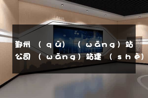 鄞州區(qū)網(wǎng)站公司網(wǎng)站建設(shè)