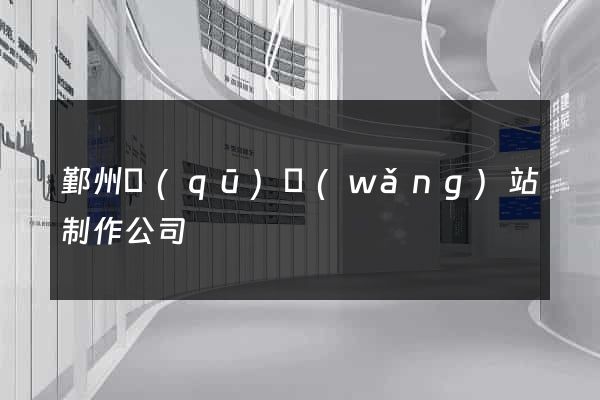鄞州區(qū)網(wǎng)站制作公司