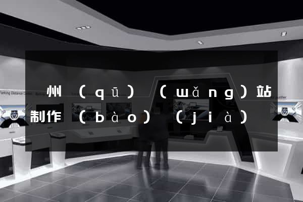 鄞州區(qū)網(wǎng)站制作報(bào)價(jià)
