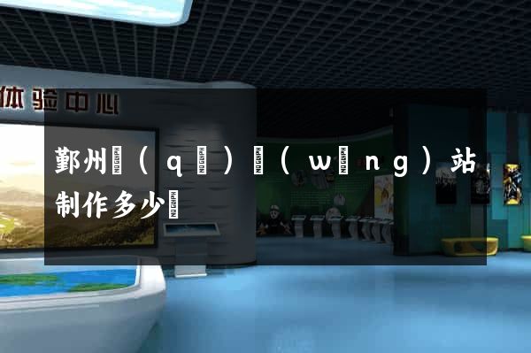 鄞州區(qū)網(wǎng)站制作多少錢