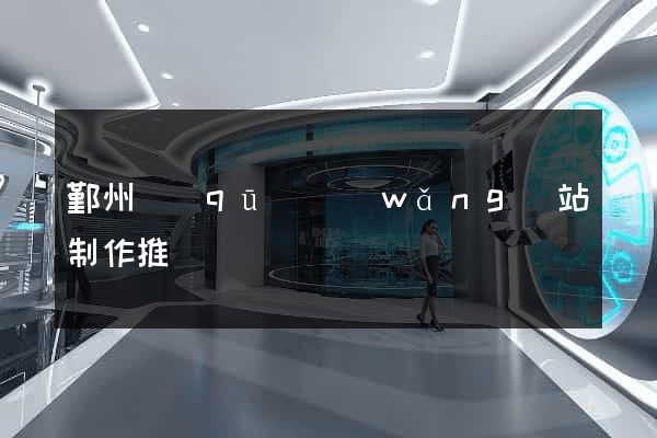 鄞州區(qū)網(wǎng)站制作推廣