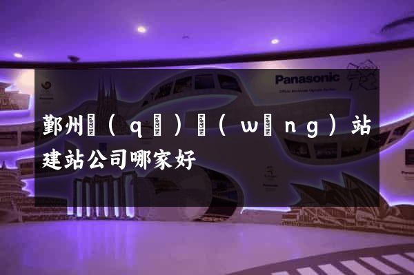 鄞州區(qū)網(wǎng)站建站公司哪家好