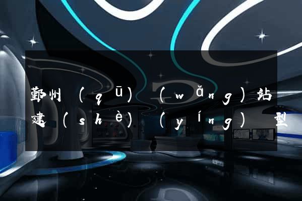 鄞州區(qū)網(wǎng)站建設(shè)營(yíng)銷型
