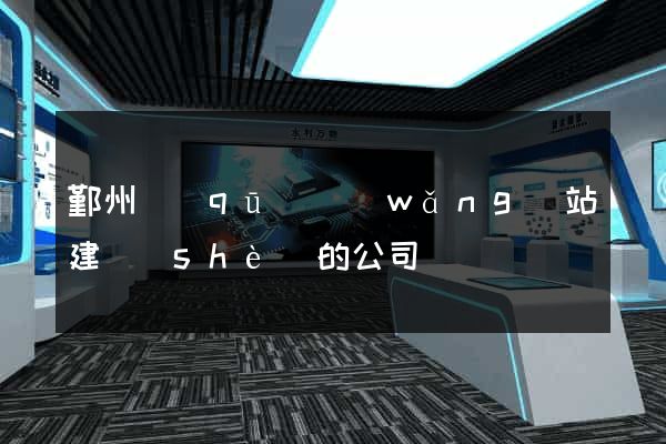 鄞州區(qū)網(wǎng)站建設(shè)的公司