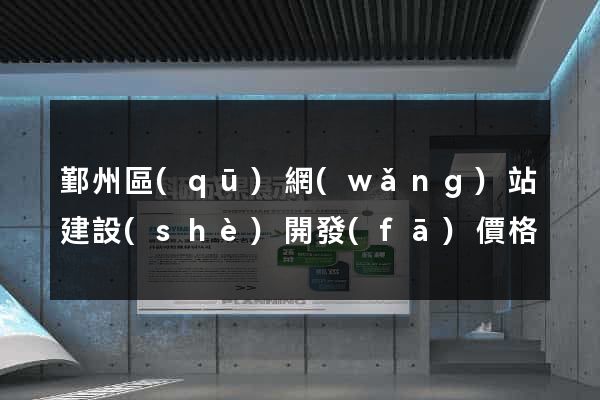 鄞州區(qū)網(wǎng)站建設(shè)開發(fā)價格