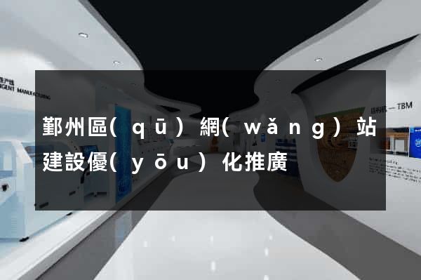 鄞州區(qū)網(wǎng)站建設優(yōu)化推廣