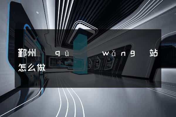 鄞州區(qū)網(wǎng)站怎么做