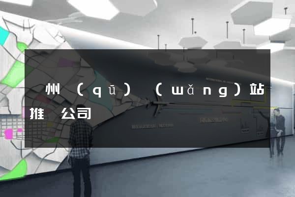 鄞州區(qū)網(wǎng)站推廣公司