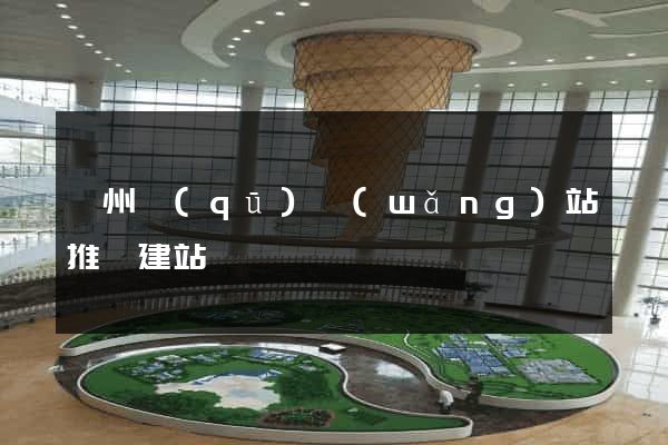 鄞州區(qū)網(wǎng)站推廣建站