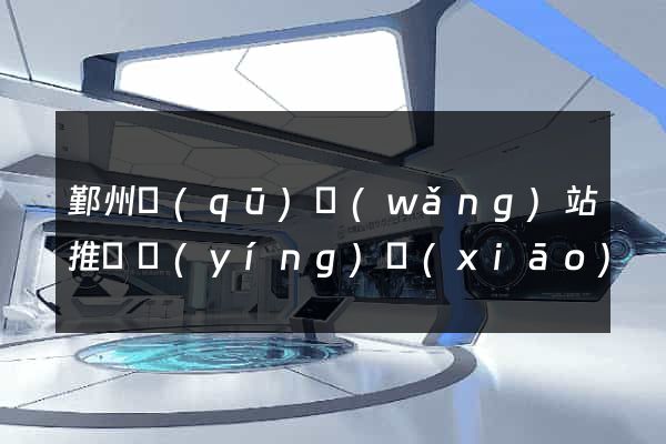 鄞州區(qū)網(wǎng)站推廣營(yíng)銷(xiāo)