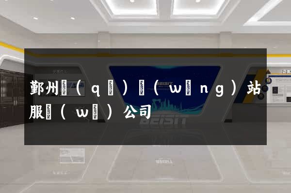 鄞州區(qū)網(wǎng)站服務(wù)公司