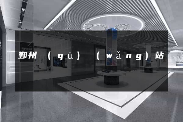 鄞州區(qū)網(wǎng)站營銷