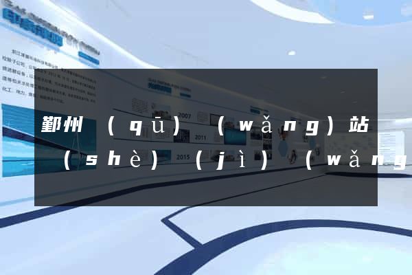 鄞州區(qū)網(wǎng)站設(shè)計(jì)網(wǎng)站建設(shè)